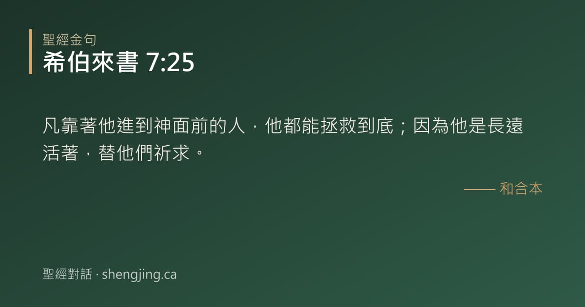 希伯來書 7:25 經文圖片:凡靠著他進到神面前的人，他都能拯救到底；因為他是長遠活著，替他們祈求。