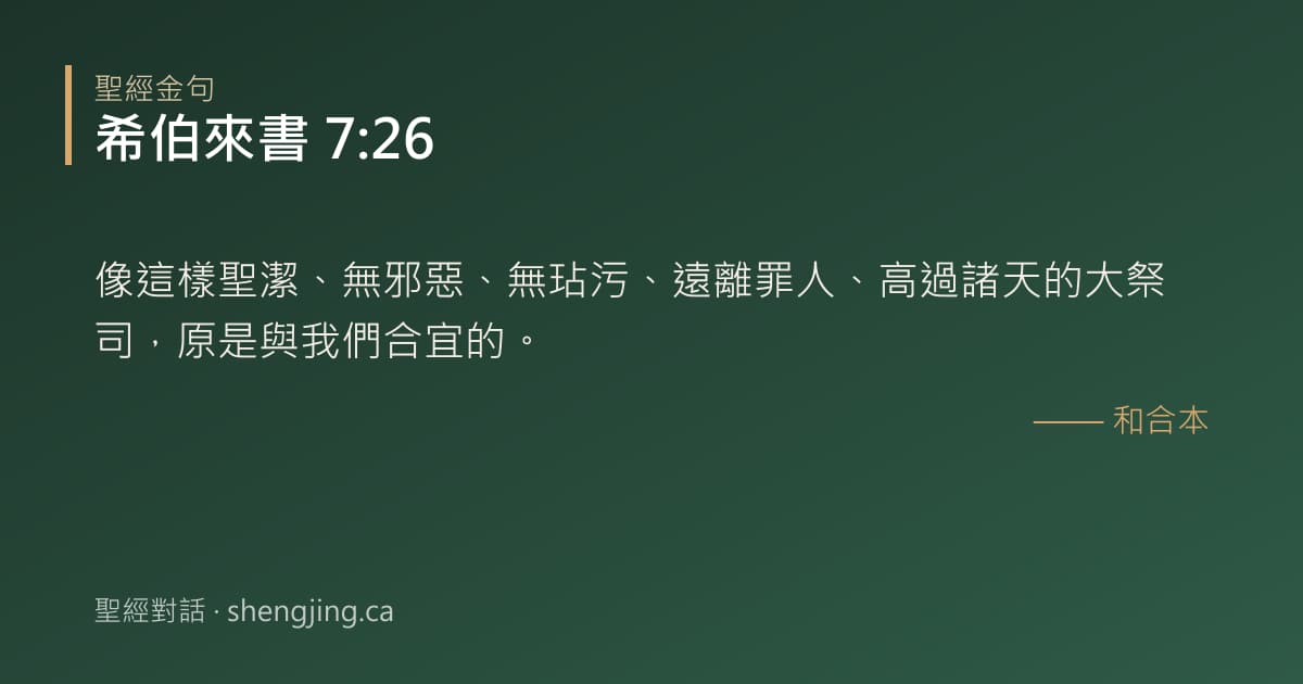 希伯來書 7:26 經文圖片:像這樣聖潔、無邪惡、無玷污、遠離罪人、高過諸天的大祭司，原是與我們合宜的。