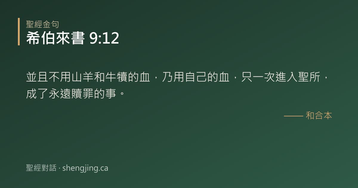 希伯來書 9:12 經文圖片:並且不用山羊和牛犢的血，乃用自己的血，只一次進入聖所，成了永遠贖罪的事。