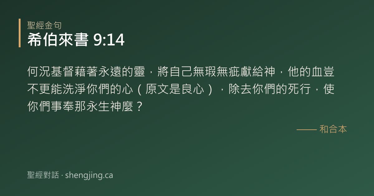 希伯來書 9:14 經文圖片:何況基督藉著永遠的靈，將自己無瑕無疵獻給神，他的血豈不更能洗淨你們的心（原文是良