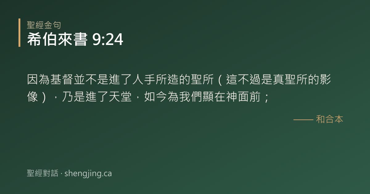 希伯來書 9:24 經文圖片:因為基督並不是進了人手所造的聖所（這不過是真聖所的影像），乃是進了天堂，如今為我