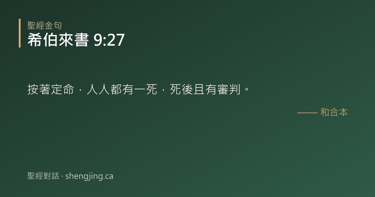 希伯來書 9:27 經文圖片:按著定命，人人都有一死，死後且有審判。