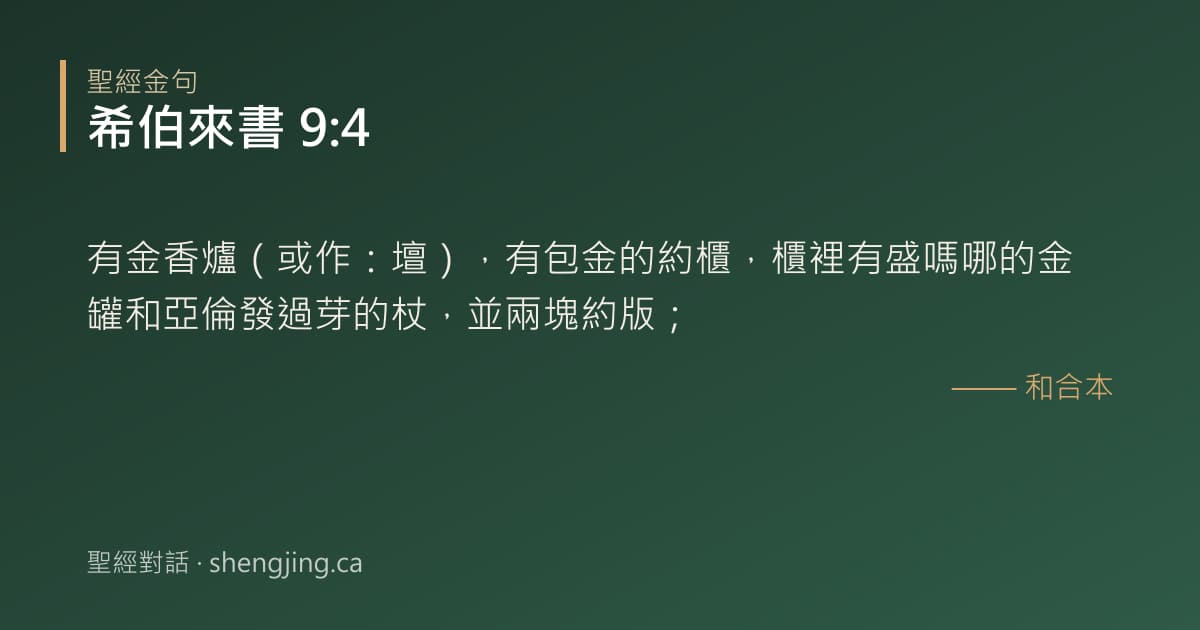 希伯來書 9:4 經文圖片:有金香爐（或作：壇），有包金的約櫃，櫃裡有盛嗎哪的金罐和亞倫發過芽的杖，並兩塊約