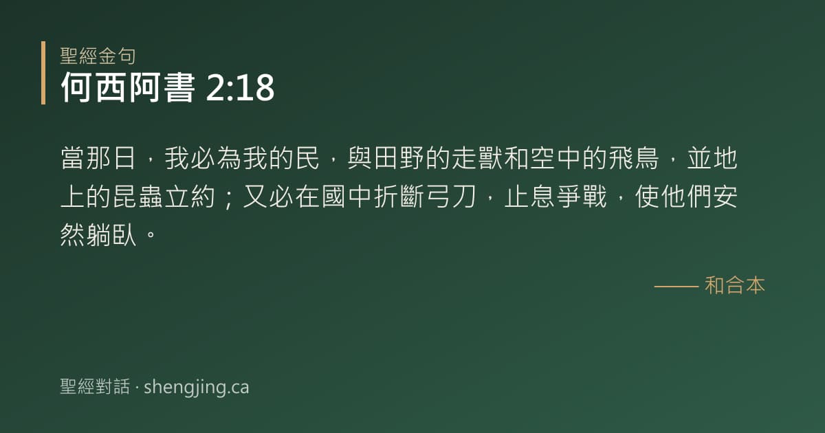 何西阿書 2:18 經文圖片:當那日，我必為我的民，與田野的走獸和空中的飛鳥，並地上的昆蟲立約；又必在國中折斷