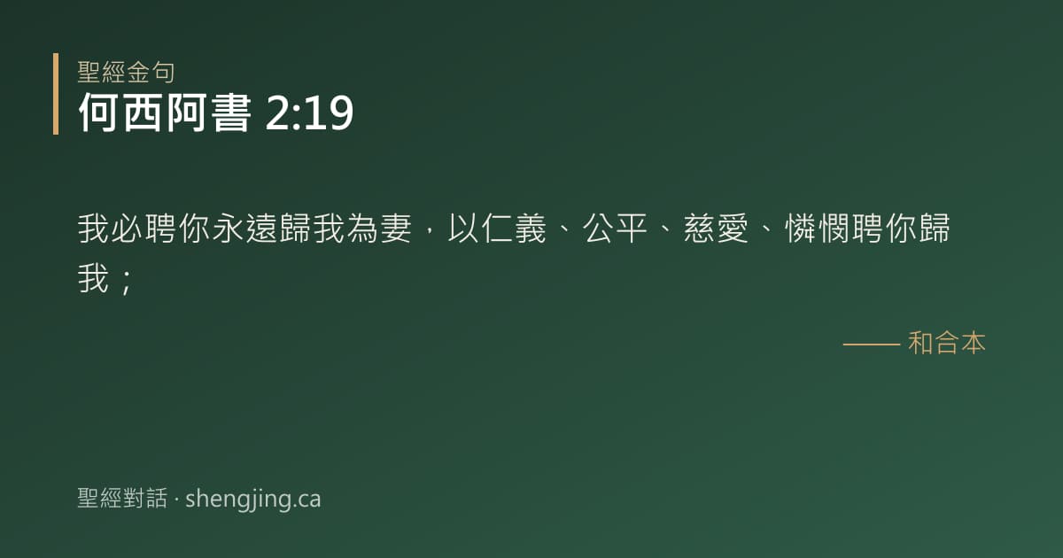 何西阿書 2:19 經文圖片:我必聘你永遠歸我為妻，以仁義、公平、慈愛、憐憫聘你歸我；