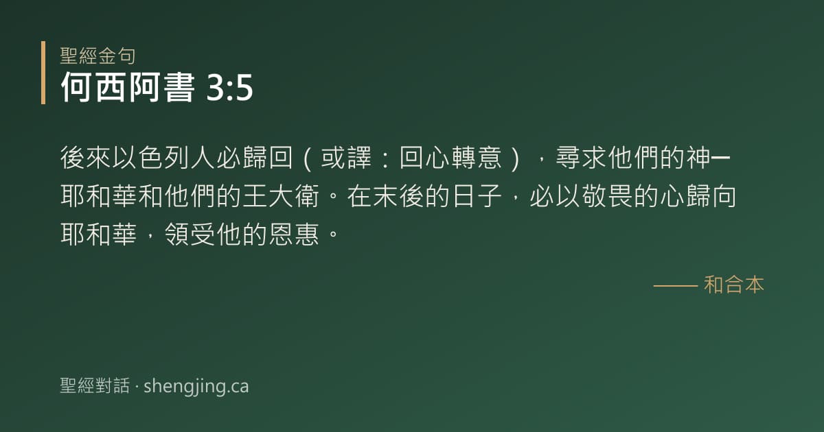 何西阿書 3:5 經文圖片:後來以色列人必歸回（或譯：回心轉意），尋求他們的神─耶和華和他們的王大衛。在末後