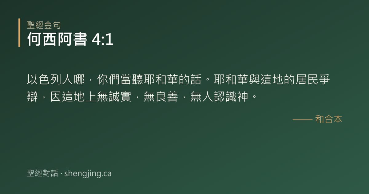 何西阿書 4:1 經文圖片:以色列人哪，你們當聽耶和華的話。耶和華與這地的居民爭辯，因這地上無誠實，無良善，