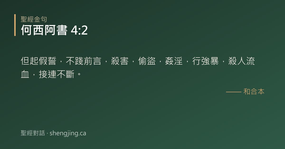 何西阿書 4:2 經文圖片:但起假誓，不踐前言，殺害，偷盜，姦淫，行強暴，殺人流血，接連不斷。