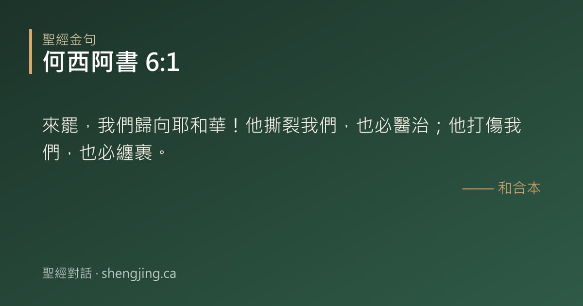 何西阿書 6:1 經文圖片:來罷，我們歸向耶和華！他撕裂我們，也必醫治；他打傷我們，也必纏裹。
