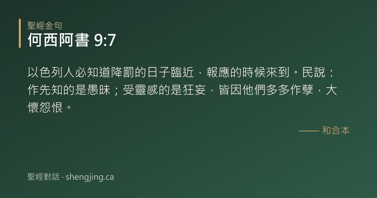 何西阿書 9:7 經文圖片:以色列人必知道降罰的日子臨近，報應的時候來到。民說：作先知的是愚昧；受靈感的是狂