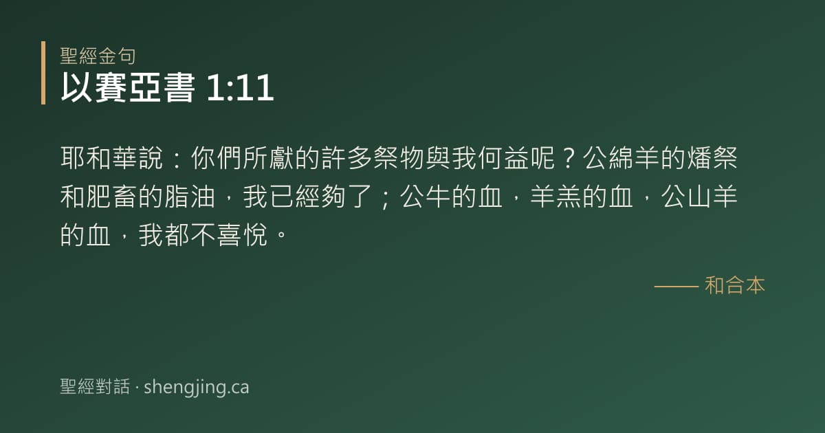 以賽亞書 1:11 經文圖片:耶和華說：你們所獻的許多祭物與我何益呢？公綿羊的燔祭和肥畜的脂油，我已經夠了；公
