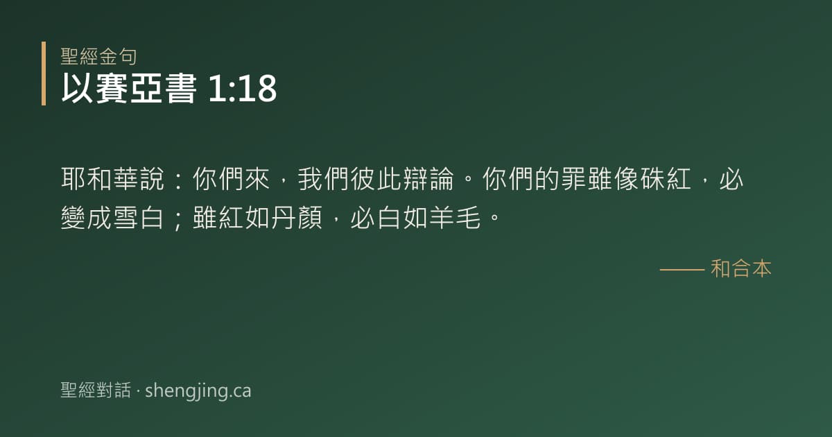 以賽亞書 1:18 經文圖片:耶和華說：你們來，我們彼此辯論。你們的罪雖像硃紅，必變成雪白；雖紅如丹顏，必白如