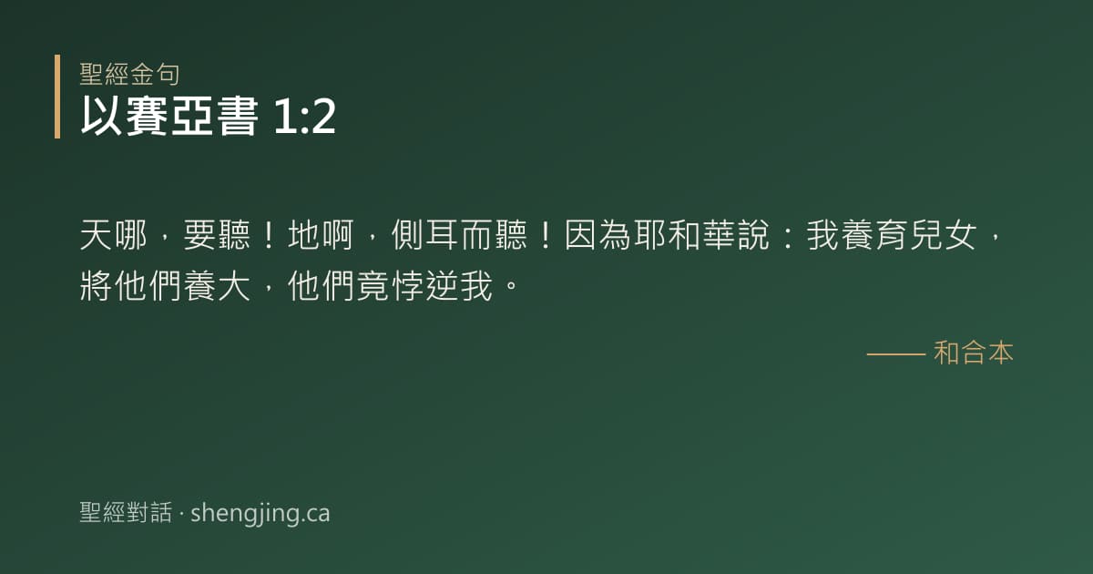 以賽亞書 1:2 經文圖片:天哪，要聽！地啊，側耳而聽！因為耶和華說：我養育兒女，將他們養大，他們竟悖逆我。