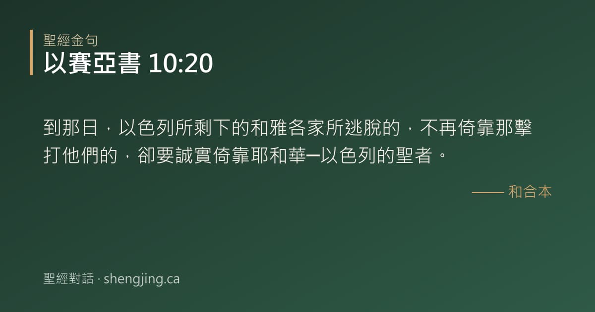 以賽亞書 10:20 經文圖片:到那日，以色列所剩下的和雅各家所逃脫的，不再倚靠那擊打他們的，卻要誠實倚靠耶和華