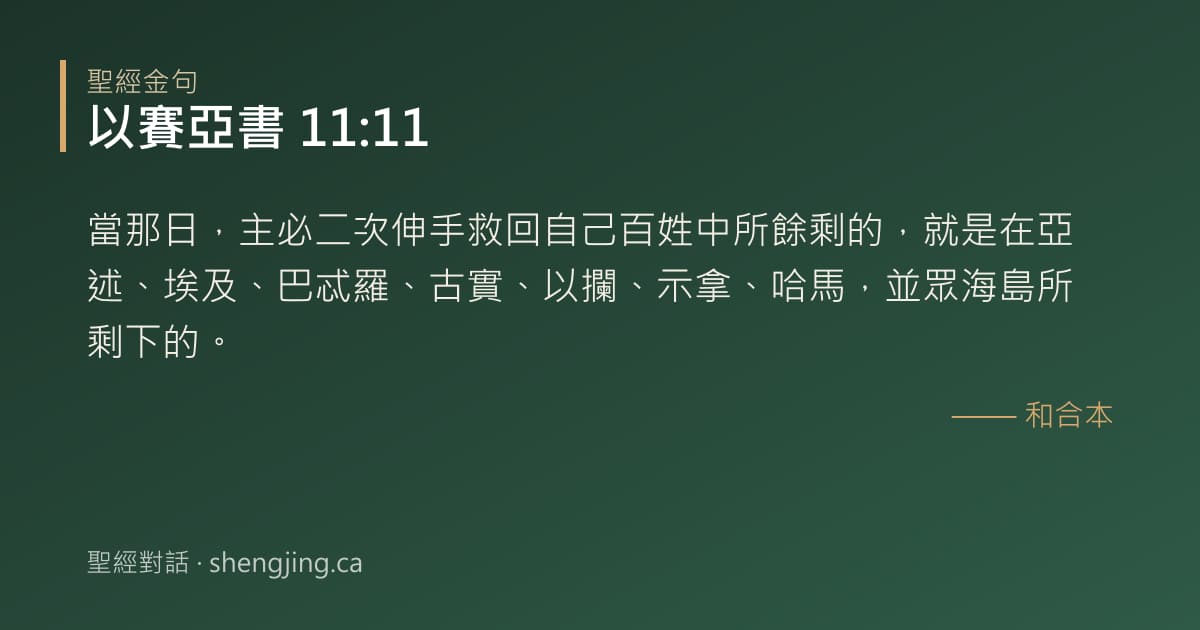 以賽亞書 11:11 經文圖片:當那日，主必二次伸手救回自己百姓中所餘剩的，就是在亞述、埃及、巴忒羅、古實、以攔