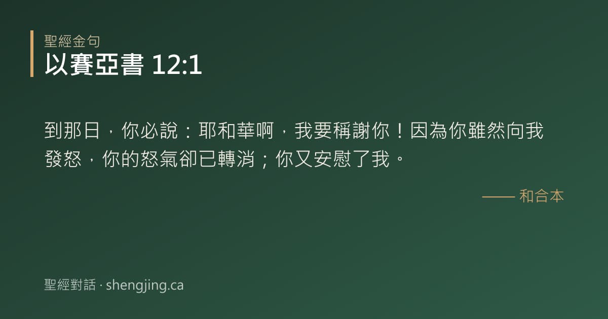 以賽亞書 12:1 經文圖片:到那日，你必說：耶和華啊，我要稱謝你！因為你雖然向我發怒，你的怒氣卻已轉消；你又