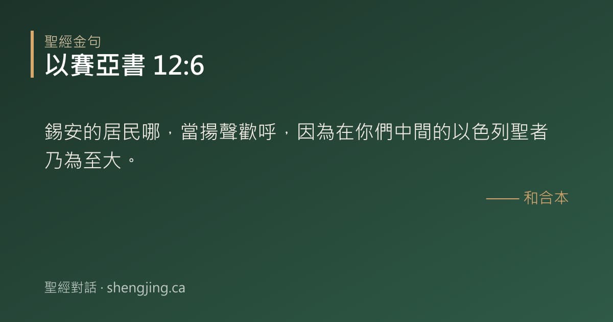以賽亞書 12:6 經文圖片:錫安的居民哪，當揚聲歡呼，因為在你們中間的以色列聖者乃為至大。