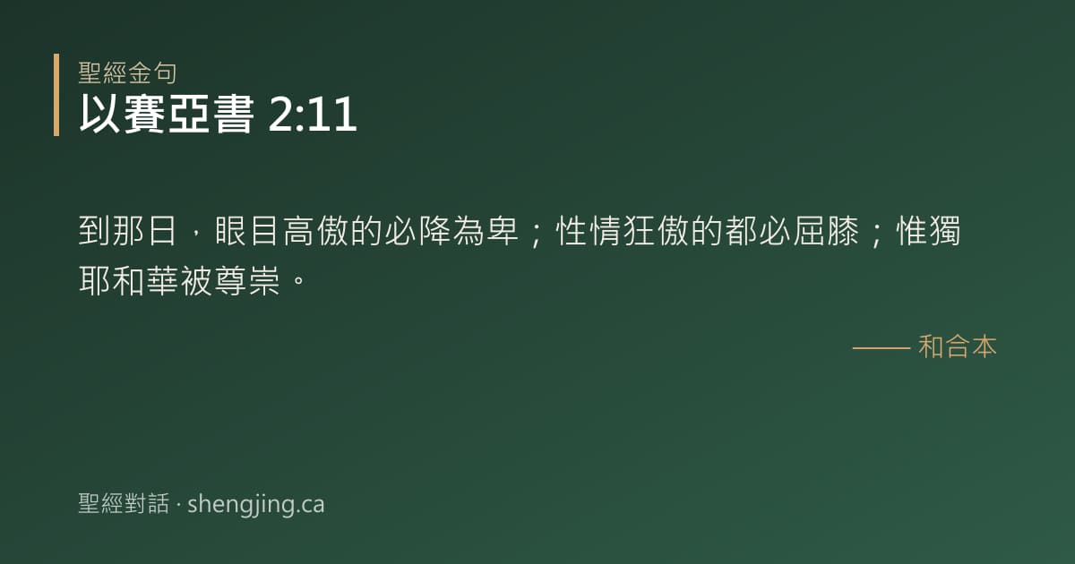 以賽亞書 2:11 經文圖片:到那日，眼目高傲的必降為卑；性情狂傲的都必屈膝；惟獨耶和華被尊崇。