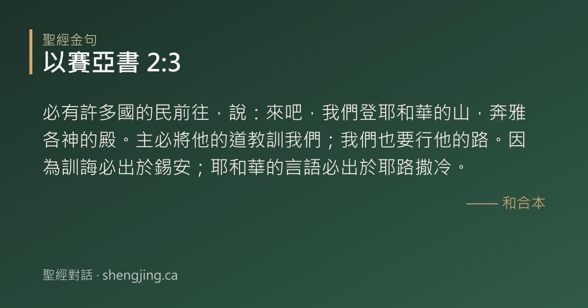 以賽亞書 2:3 經文圖片:必有許多國的民前往，說：來吧，我們登耶和華的山，奔雅各神的殿。主必將他的道教訓我