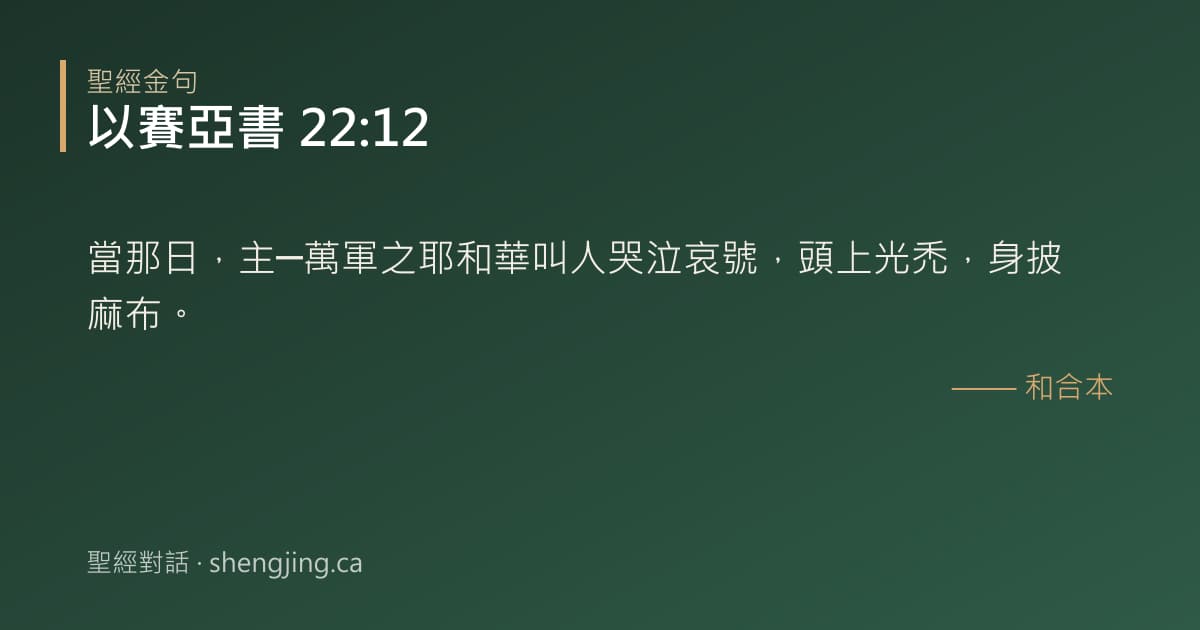 以賽亞書 22:12 經文圖片:當那日，主─萬軍之耶和華叫人哭泣哀號，頭上光禿，身披麻布。