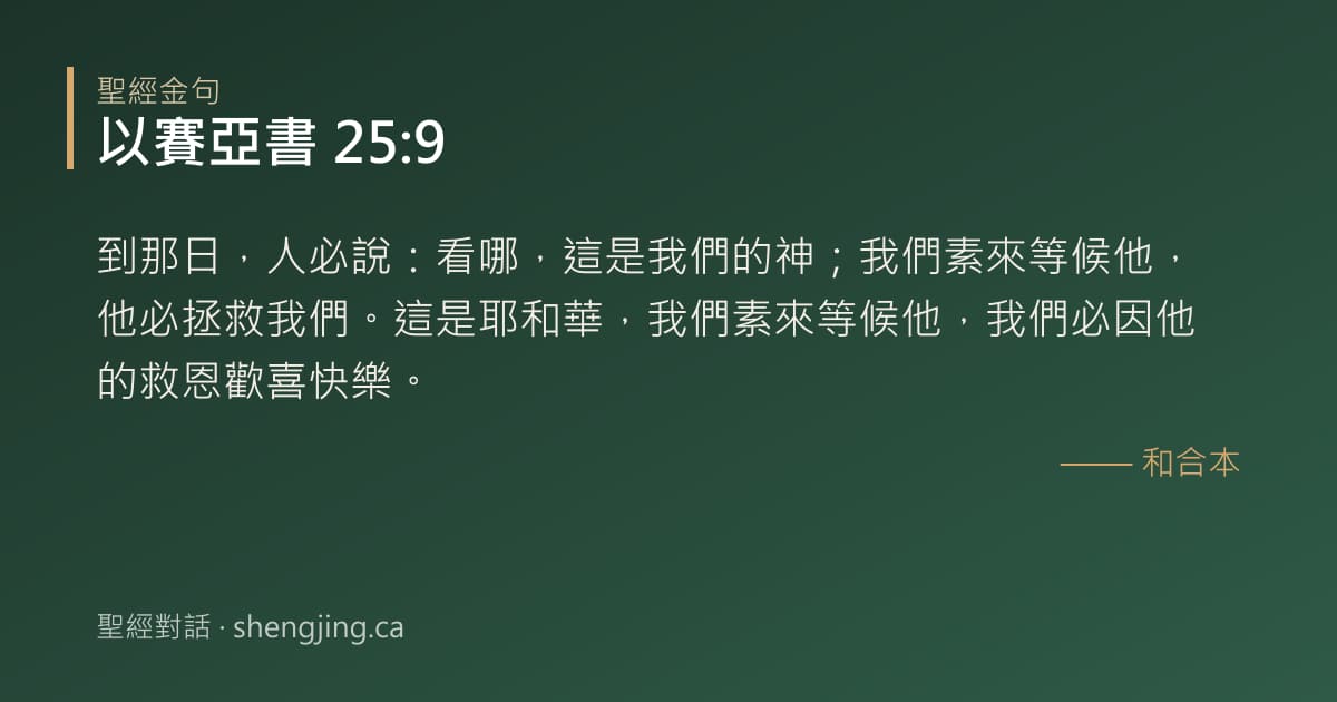 以賽亞書 25:9 經文圖片:到那日，人必說：看哪，這是我們的神；我們素來等候他，他必拯救我們。這是耶和華，我