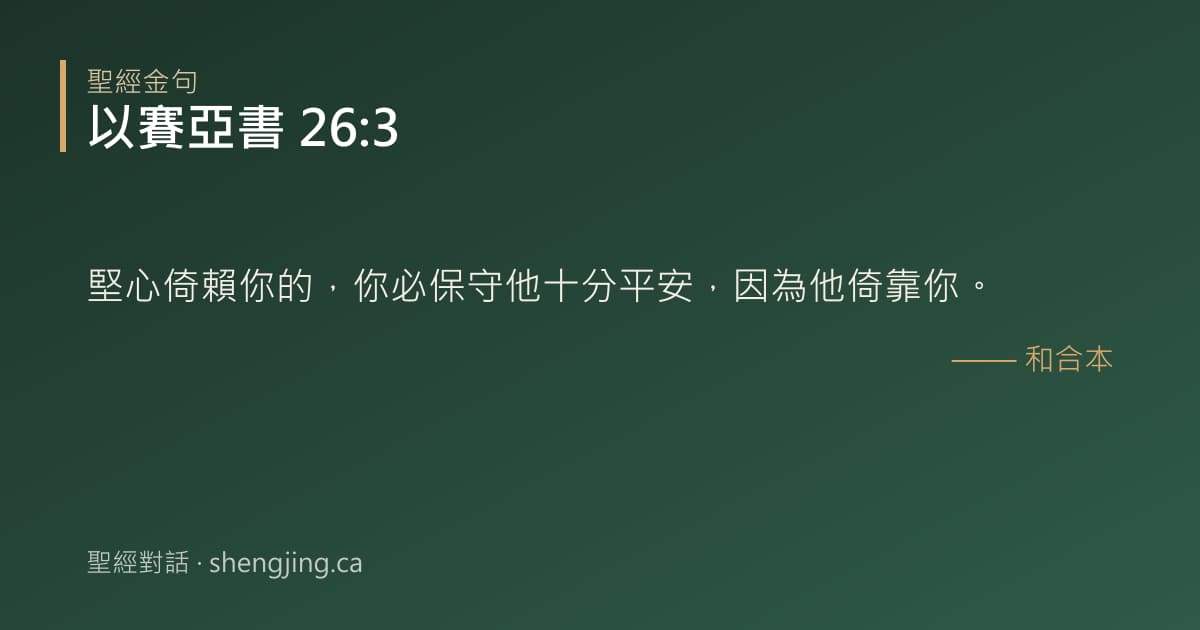 以賽亞書 26:3 經文圖片:堅心倚賴你的，你必保守他十分平安，因為他倚靠你。