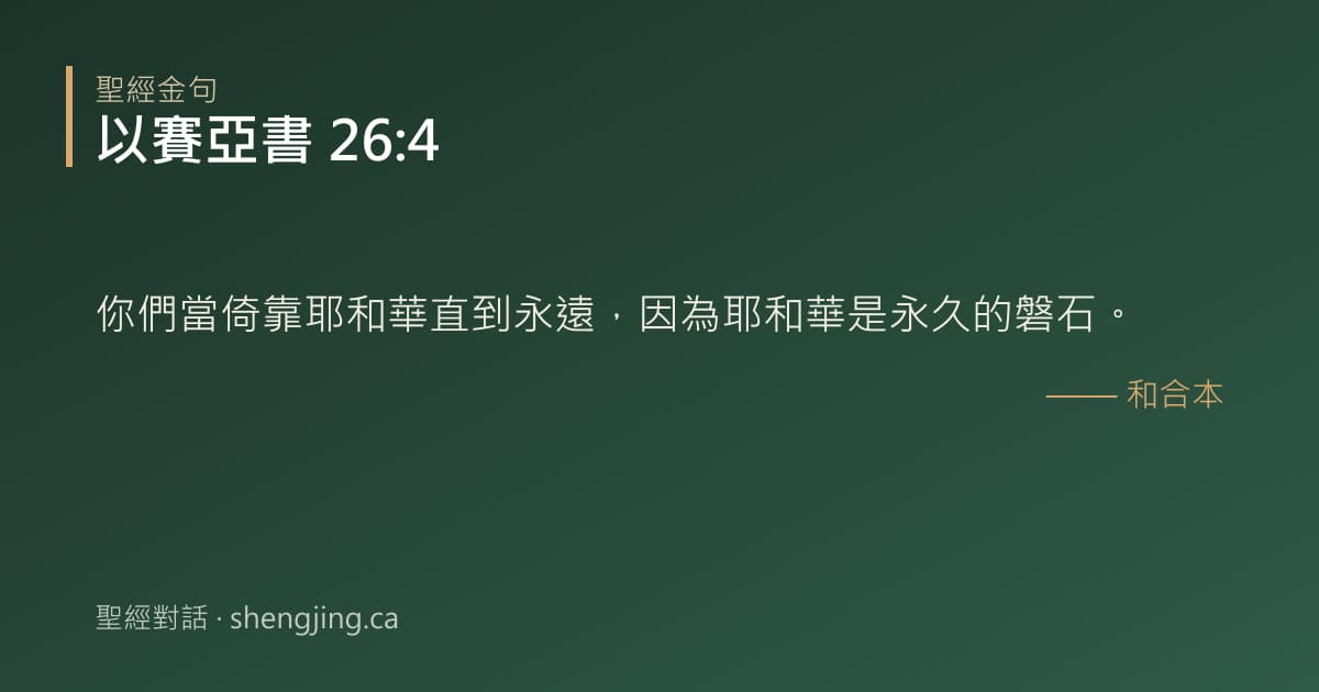 以賽亞書 26:4 經文圖片:你們當倚靠耶和華直到永遠，因為耶和華是永久的磐石。