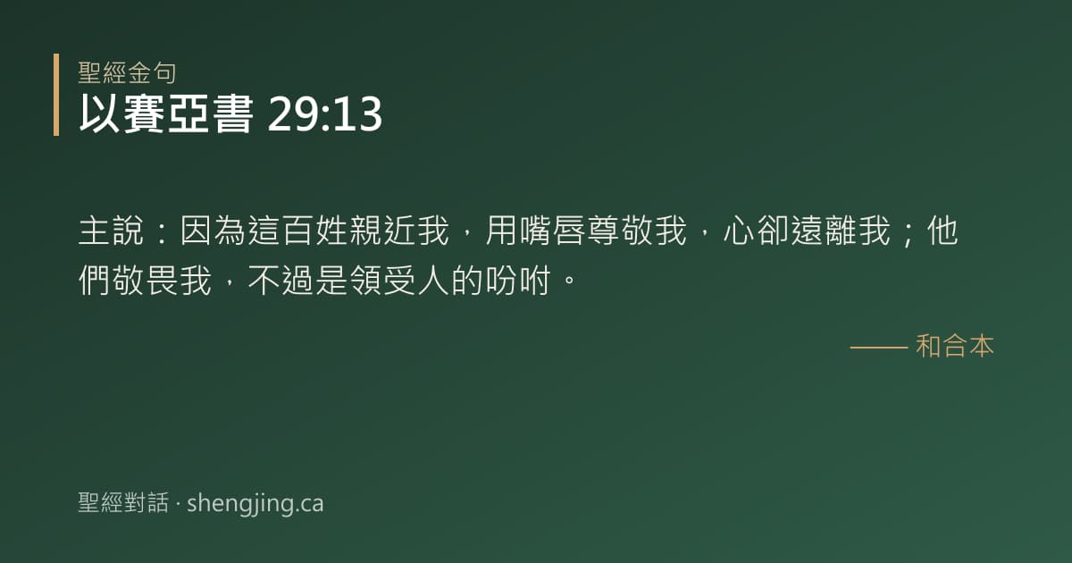 以賽亞書 29:13 經文圖片:主說：因為這百姓親近我，用嘴唇尊敬我，心卻遠離我；他們敬畏我，不過是領受人的吩咐