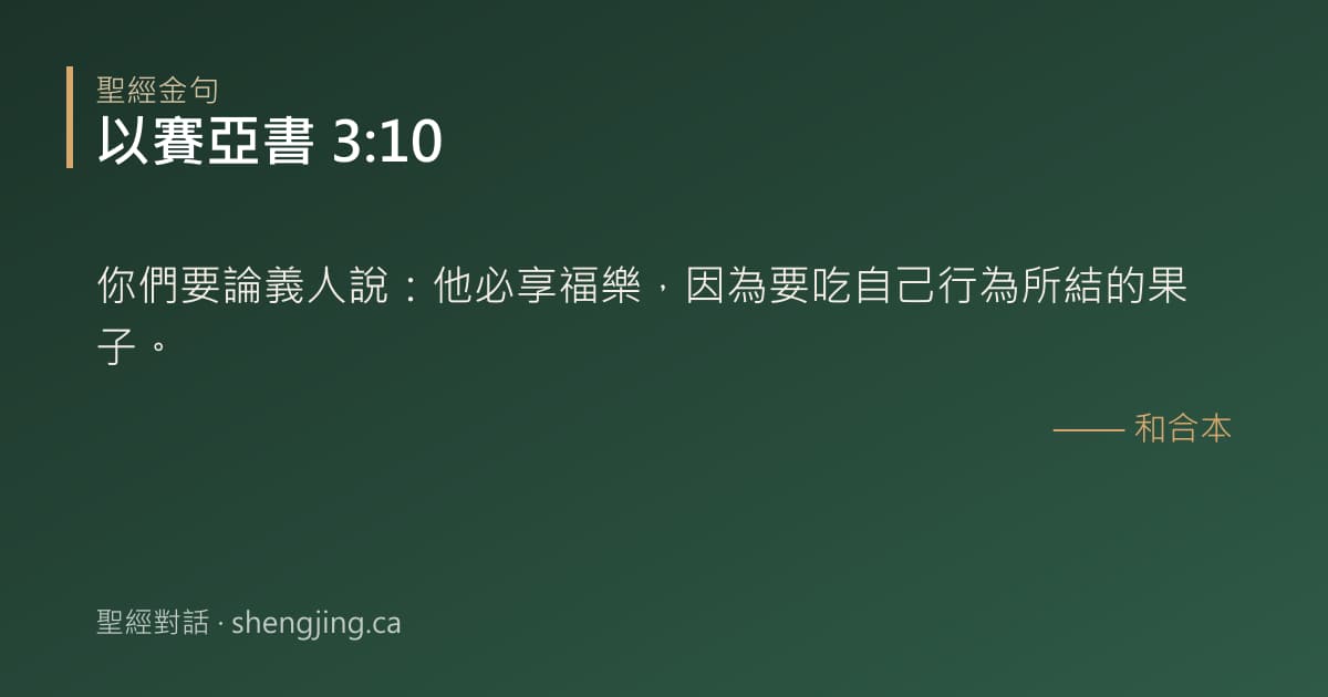 以賽亞書 3:10 經文圖片:你們要論義人說：他必享福樂，因為要吃自己行為所結的果子。