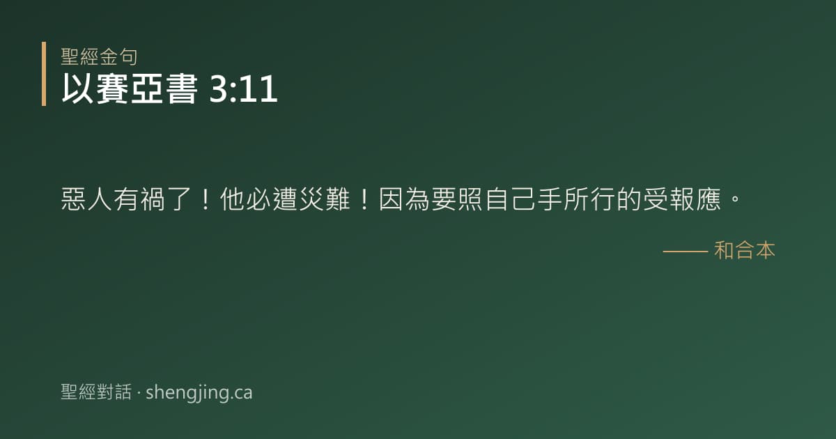 以賽亞書 3:11 經文圖片:惡人有禍了！他必遭災難！因為要照自己手所行的受報應。