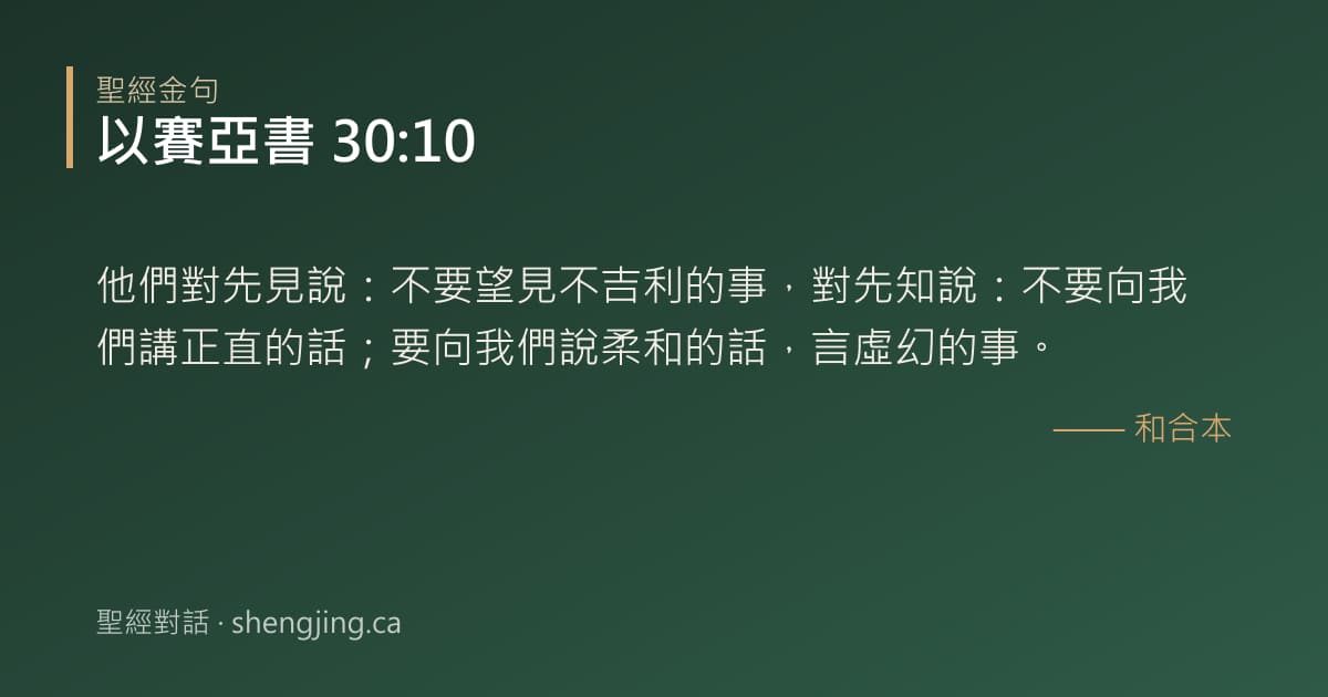 以賽亞書 30:10 經文圖片:他們對先見說：不要望見不吉利的事，對先知說：不要向我們講正直的話；要向我們說柔和
