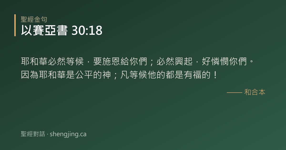以賽亞書 30:18 經文圖片:耶和華必然等候，要施恩給你們；必然興起，好憐憫你們。因為耶和華是公平的神；凡等候