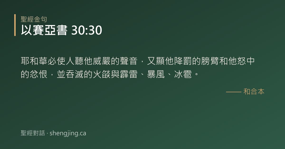以賽亞書 30:30 經文圖片:耶和華必使人聽他威嚴的聲音，又顯他降罰的膀臂和他怒中的忿恨，並吞滅的火燄與霹雷、