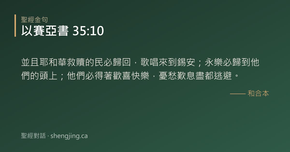以賽亞書 35:10 經文圖片:並且耶和華救贖的民必歸回，歌唱來到錫安；永樂必歸到他們的頭上；他們必得著歡喜快樂