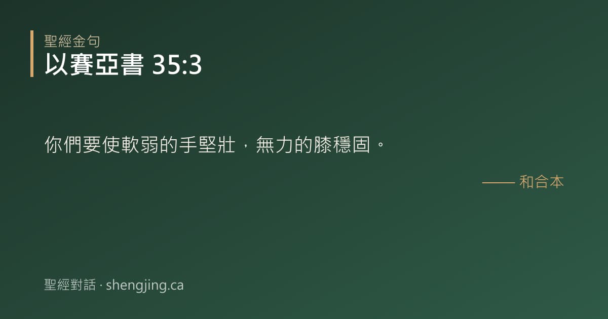 以賽亞書 35:3 經文圖片:你們要使軟弱的手堅壯，無力的膝穩固。