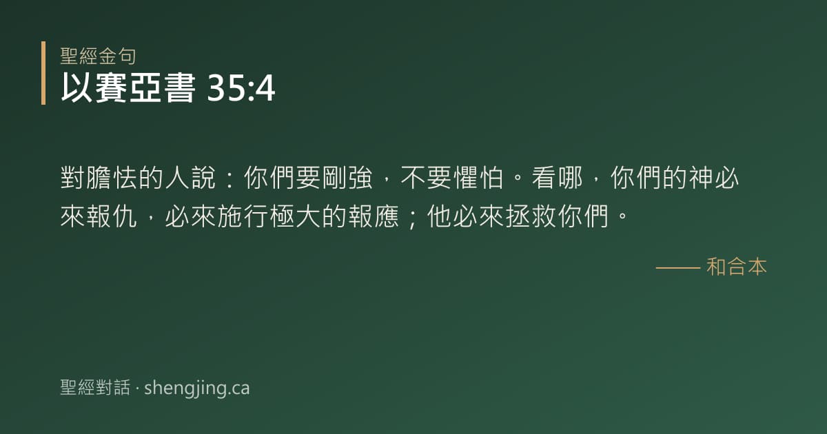 以賽亞書 35:4 經文圖片:對膽怯的人說：你們要剛強，不要懼怕。看哪，你們的神必來報仇，必來施行極大的報應；