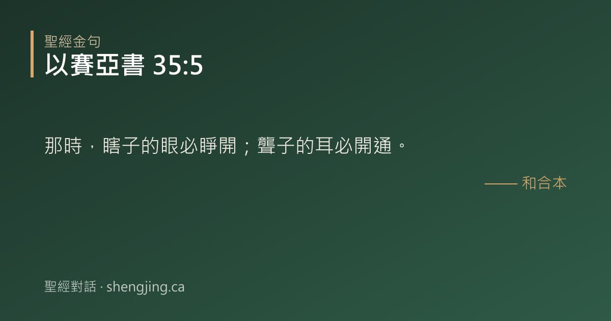 以賽亞書 35:5 經文圖片:那時，瞎子的眼必睜開；聾子的耳必開通。