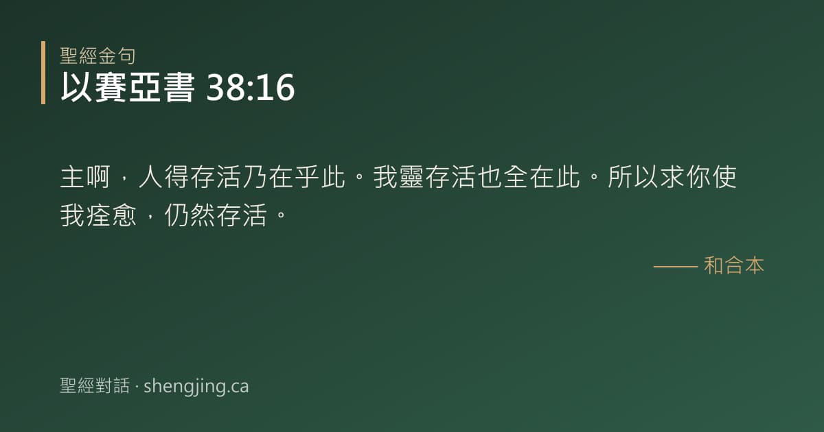 以賽亞書 38:16 經文圖片:主啊，人得存活乃在乎此。我靈存活也全在此。所以求你使我痊愈，仍然存活。