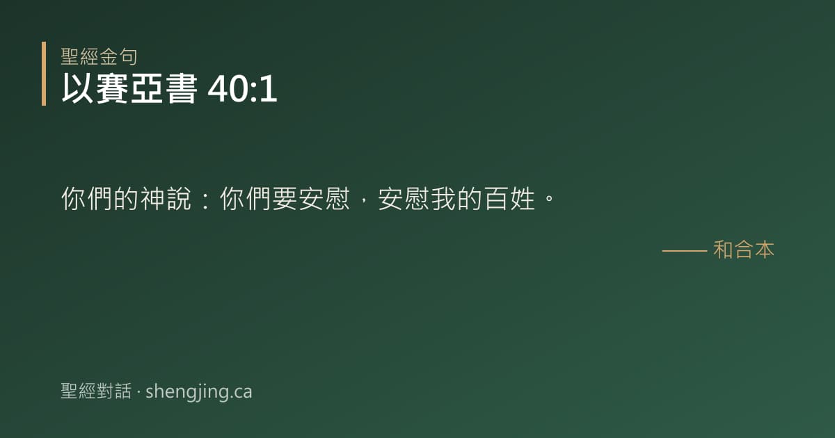 以賽亞書 40:1 經文圖片:你們的神說：你們要安慰，安慰我的百姓。