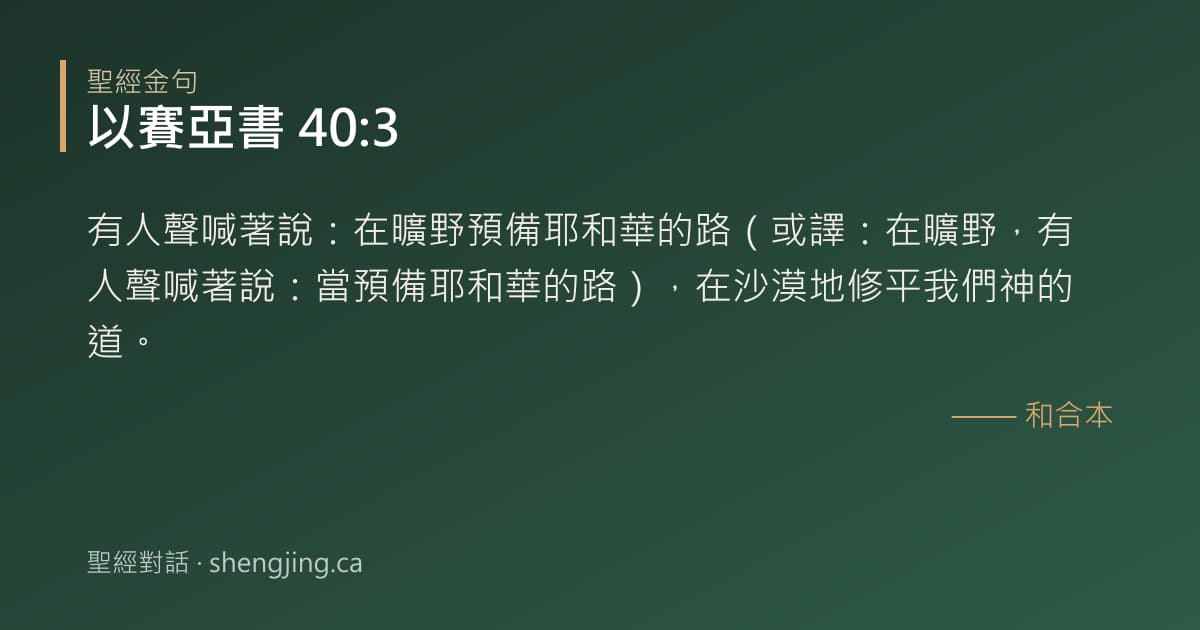 以賽亞書 40:3 經文圖片:有人聲喊著說：在曠野預備耶和華的路（或譯：在曠野，有人聲喊著說：當預備耶和華的路