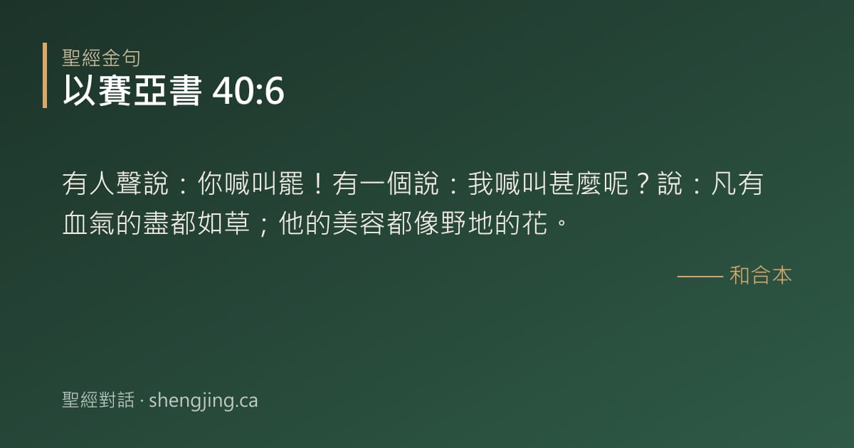 以賽亞書 40:6 經文圖片:有人聲說：你喊叫罷！有一個說：我喊叫甚麼呢？說：凡有血氣的盡都如草；他的美容都像
