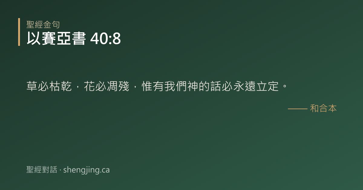 以賽亞書 40:8 經文圖片:草必枯乾，花必凋殘，惟有我們神的話必永遠立定。