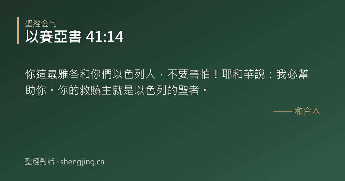 以賽亞書 41:14 經文圖片:你這蟲雅各和你們以色列人，不要害怕！耶和華說：我必幫助你。你的救贖主就是以色列的