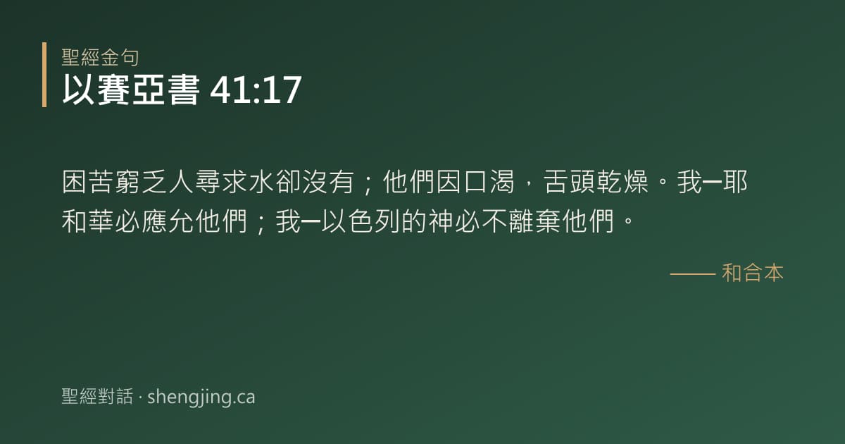 以賽亞書 41:17 經文圖片:困苦窮乏人尋求水卻沒有；他們因口渴，舌頭乾燥。我─耶和華必應允他們；我─以色列的