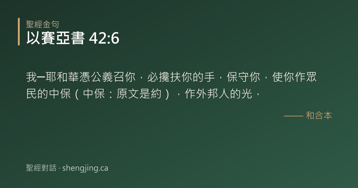 以賽亞書 42:6 經文圖片:我─耶和華憑公義召你，必攙扶你的手，保守你，使你作眾民的中保（中保：原文是約），