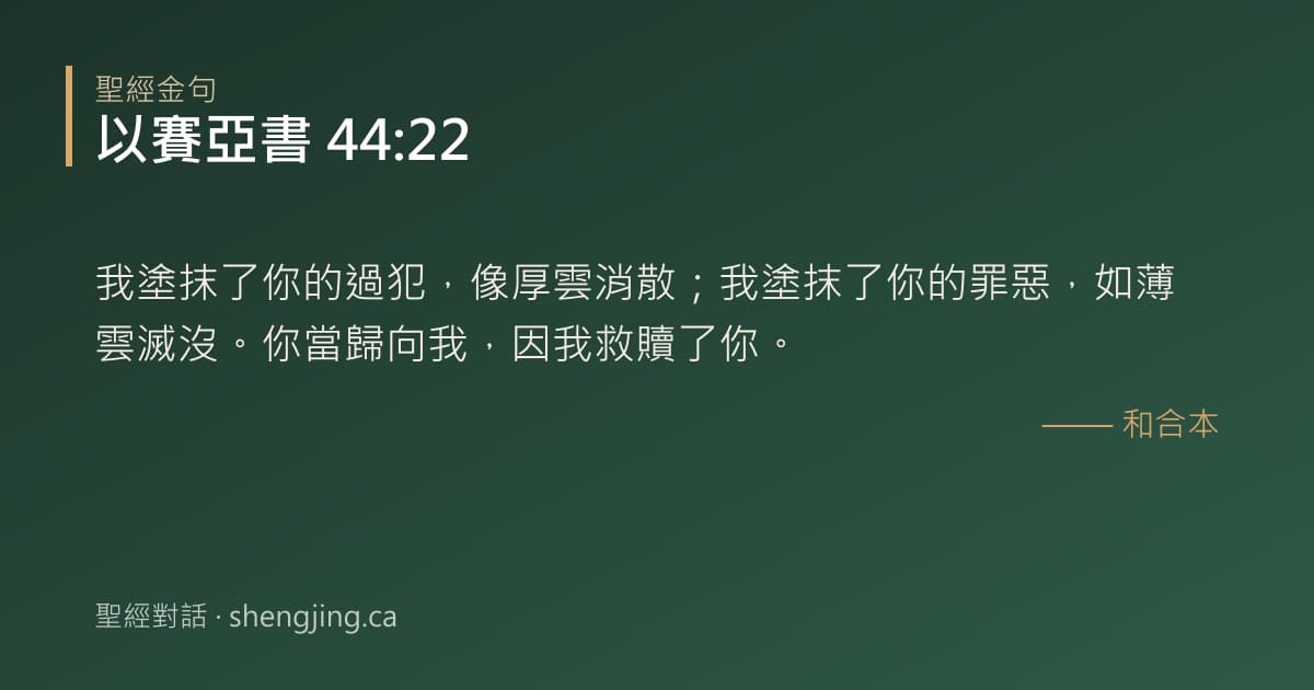 以賽亞書 44:22 經文圖片:我塗抹了你的過犯，像厚雲消散；我塗抹了你的罪惡，如薄雲滅沒。你當歸向我，因我救贖