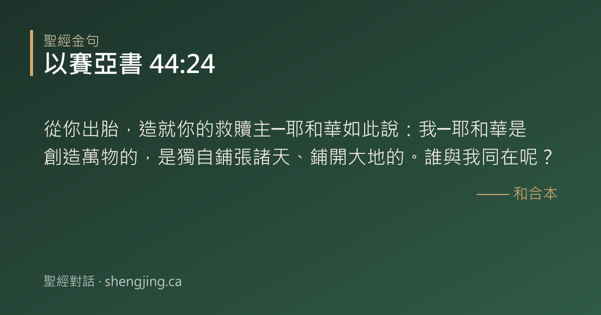 以賽亞書 44:24 經文圖片:從你出胎，造就你的救贖主─耶和華如此說：我─耶和華是創造萬物的，是獨自鋪張諸天、