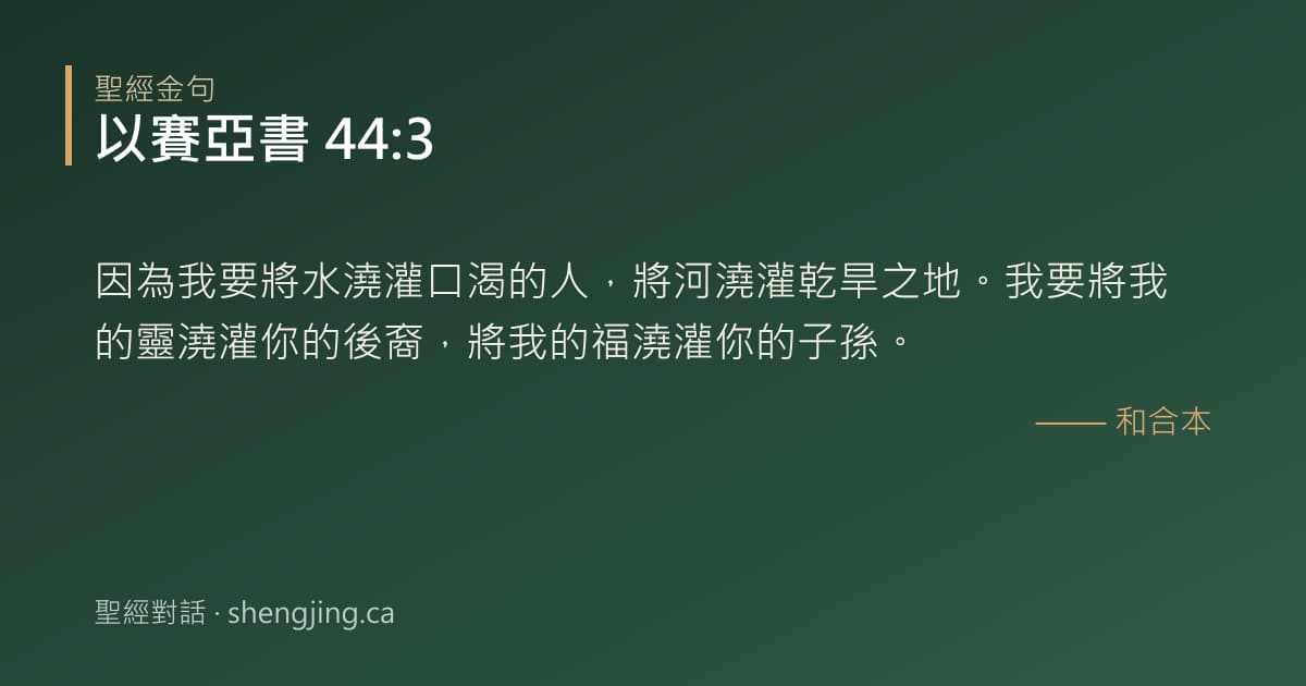 以賽亞書 44:3 經文圖片:因為我要將水澆灌口渴的人，將河澆灌乾旱之地。我要將我的靈澆灌你的後裔，將我的福澆