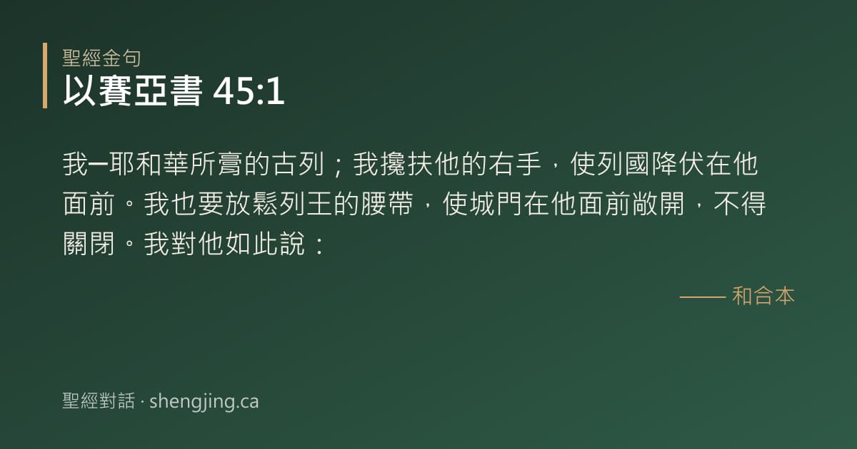 以賽亞書 45:1 經文圖片:我─耶和華所膏的古列；我攙扶他的右手，使列國降伏在他面前。我也要放鬆列王的腰帶，
