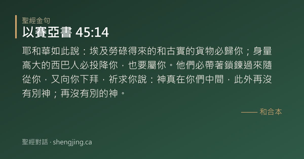 以賽亞書 45:14 經文圖片:耶和華如此說：埃及勞碌得來的和古實的貨物必歸你；身量高大的西巴人必投降你，也要屬